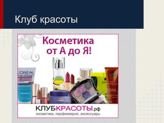 Клуб красоты
 