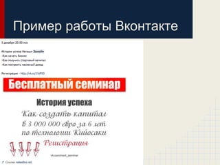 Пример работы Вконтакте
 