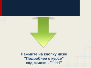 Нажмите на кнопку ниже
 "Подробнее о курсе"
  код скидки - "1111"
 