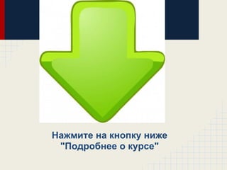 Нажмите на кнопку ниже
 "Подробнее о курсе"
 
