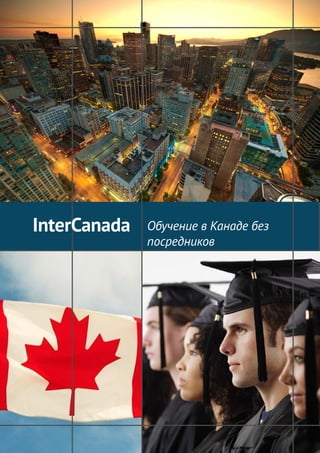 InterCanada

Обучение в Канаде без
посредников

(8 800) 200 97 96 l Page 1

 