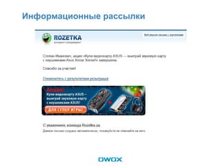 Информационные рассылки
 