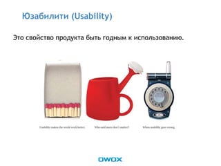 Это свойство продукта быть годным к использованию.
Юзабилити (Usability)
 