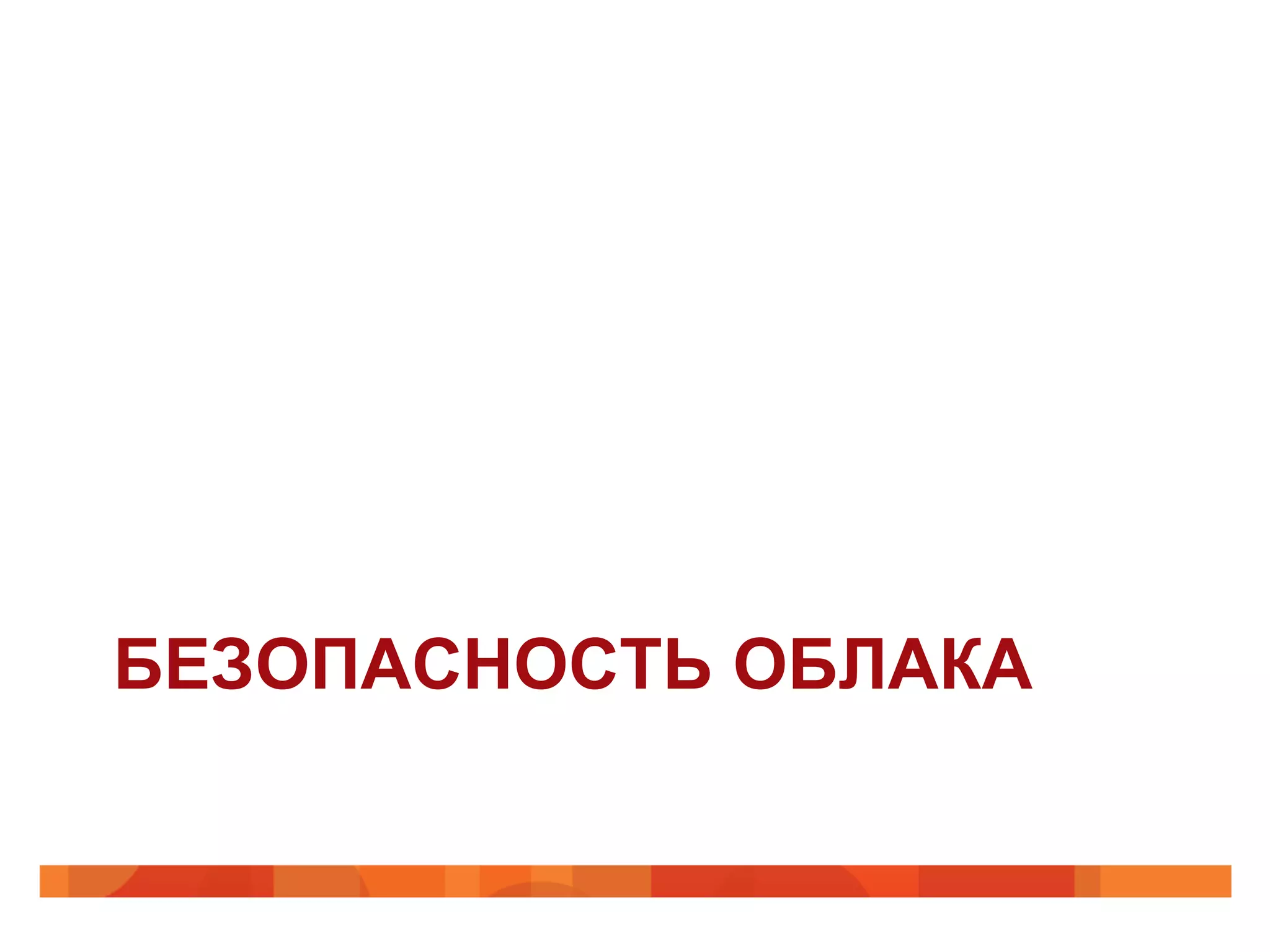 БЕЗОПАСНОСТЬ ОБЛАКА
 