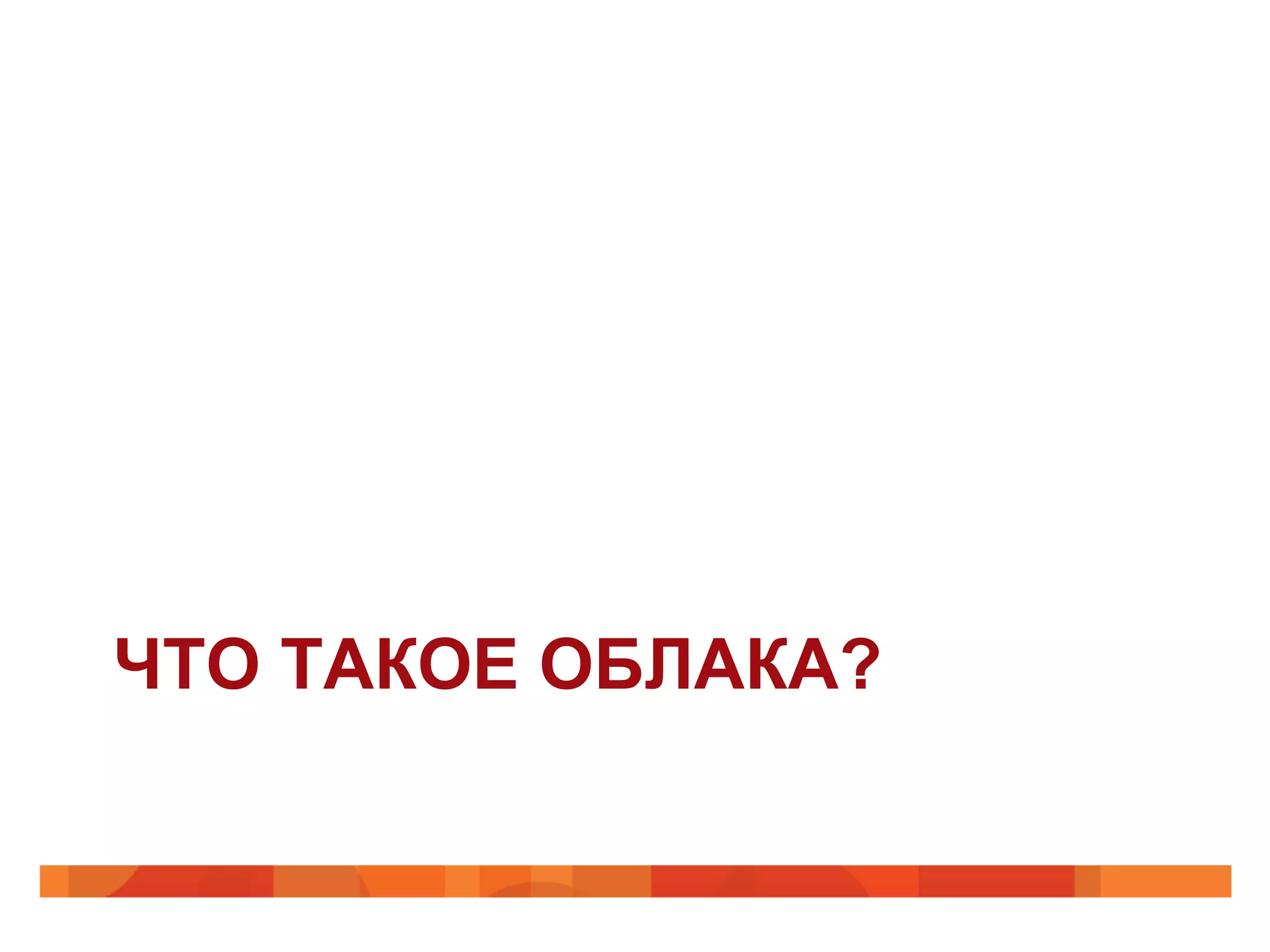 ЧТО ТАКОЕ ОБЛАКА?
 