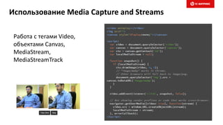 Использование Media Capture and Streams
Работа с тегами Video,
объектами Canvas,
MediaStream,
MediaStreamTrack
 