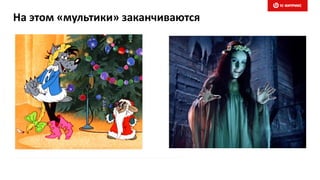 На этом «мультики» заканчиваются
 