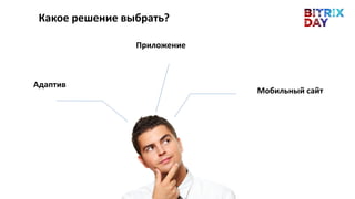 Какое решение выбрать?
Мобильный сайт
Адаптив
Приложение
 