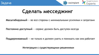 Задача
Сделать месседжинг
Постоянно доступный — сервис должен быть доступен всегда
Поддерживаемый — не только я должен уметь и понимать как оно работает
Интеграция с существующими решениями
Масштабируемый — во все стороны с минимальными усилиями и затратами
 