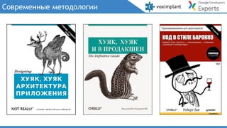 Современные методологии
 