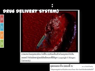 Ȩโน๶ทคโนโลยีชวภาพ : ระบบสงยานําวิถี (Drug Delivery System)
              ี

0

1

2

3
 