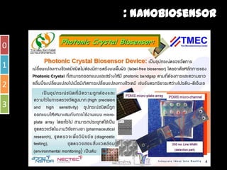 Ȩโน๶ทคโนโลยีชวภาพ : Nanobiosensor
              ี

0

1

2

3
 