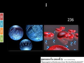 Ȩโน๶ทคโนโลยีชวภาพ : การสรางอวัยวะหรือเนือเยือเทียม
              ี                           ้ ่

0           การพััฒนาเม็็ดเลือดเทียมที่สามารถทํางานไดเทีียบเทาเซลลเม็็ด
                             ื ี ี             ํ ไ              
     เลือดแดงปกติ ถึง 236 เซลล
1

2

3
 