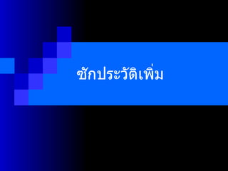 ซักประวัติเพิ่ม  