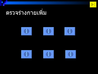 ตรวจร่างกายเพิ่ม  