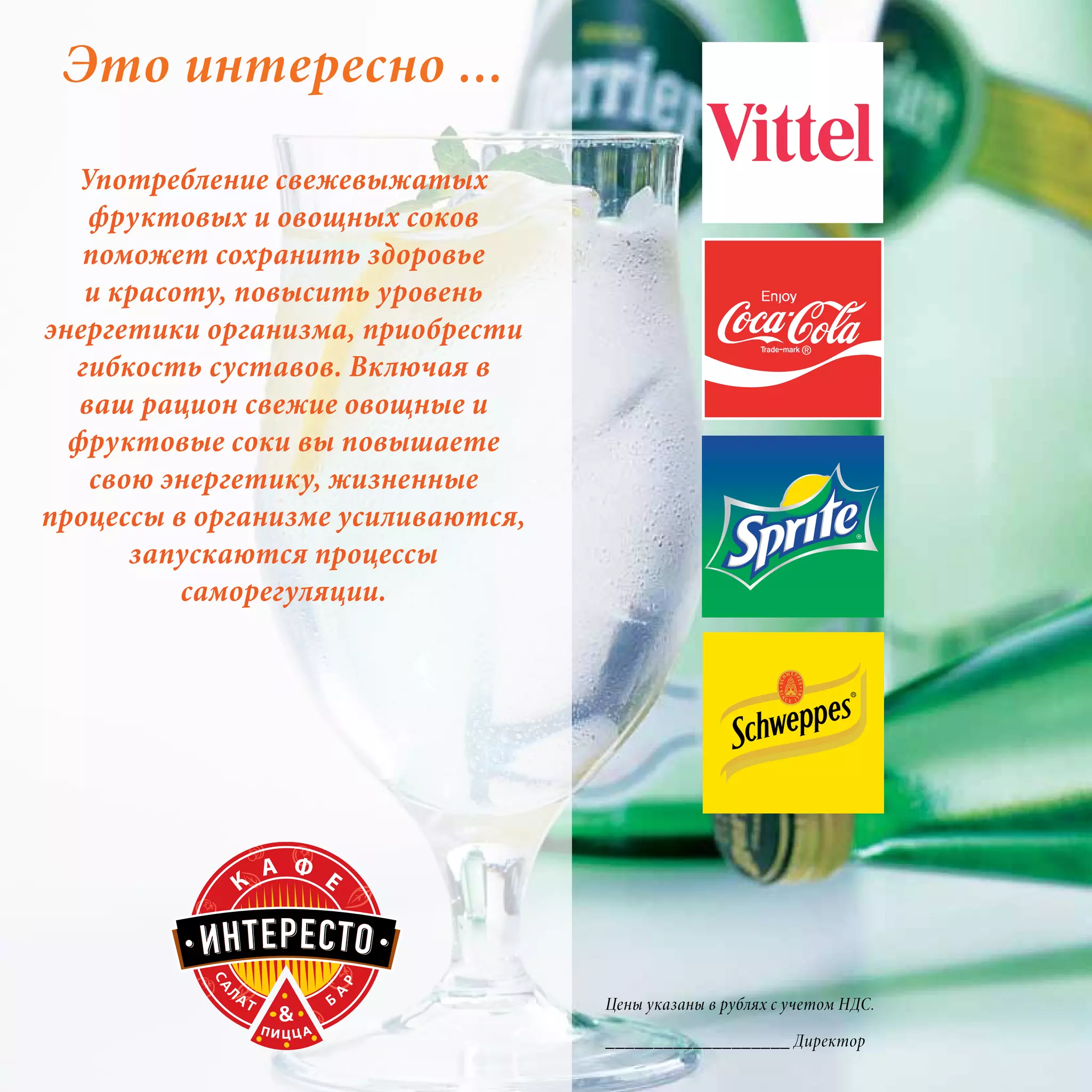 Это интересно ...
   Употребление свежевыжатых
    фруктовых и овощных соков
   поможет сохранить здоровье
   и красоту, повысить уровень
энергетики организма, приобрести
  гибкость суставов. Включая в
   ваш рацион свежие овощные и
  фруктовые соки вы повышаете
    свою энергетику, жизненные
процессы в организме усиливаются,
       запускаются процессы
          саморегуляции.




                                    Цены указаны в рублях с учетом НДС.

                                    ___________________ Директор
 