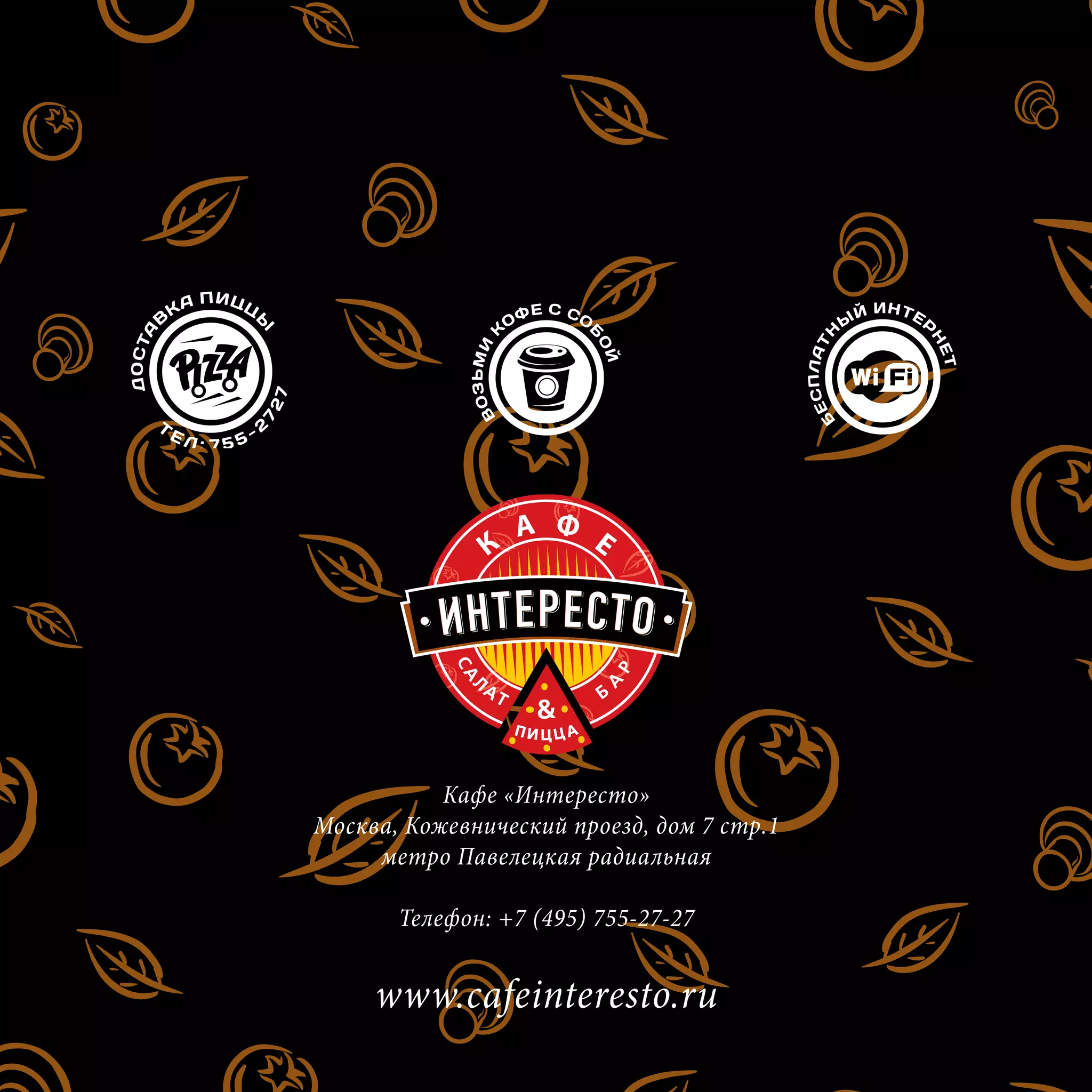 Кафе «Интересто»
Москва, Кожевнический проезд, дом 7 стр.1
     метро Павелецкая радиальная

       Телефон: +7 (495) 755-27-27


     www.сafeinteresto.ru
 