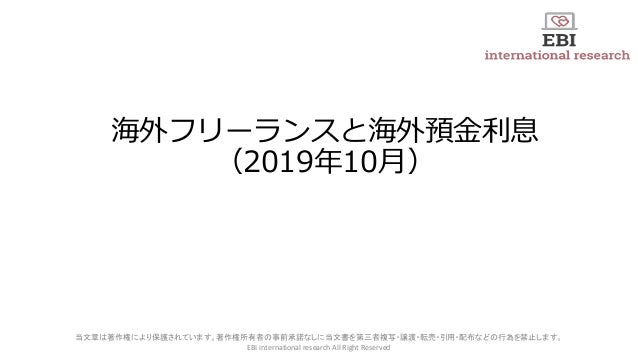 海外フリーランスと海外預金利息