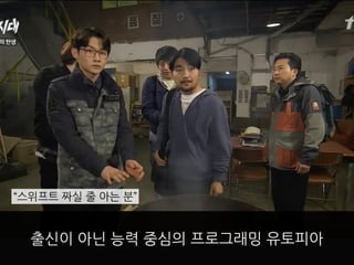 출신이 아닌 능력 중심의 프로그래밍 유토피아
“스위프트 짜실 줄 아는 분”
 