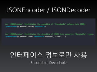 인터페이스 정보로만 사용
Encodable, Decodable
JSONEncoder / JSONDecoder
 