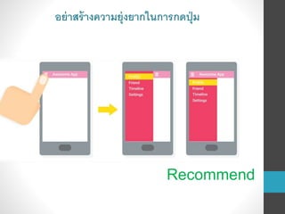 Recommend
อย่าสร้างความยุ่งยากในการกดปุ่ม
 