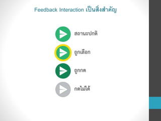 Feedback Interaction เป็นสิ่งสาคัญ
 