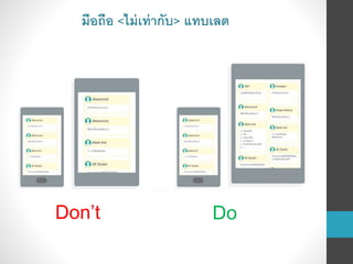 Don’t Do
มือถือ <ไม่เท่ากับ> แทบเลต
 