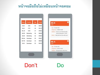 Don’t Do
หน้าจอมือถือไม่เหมือนหน้าจอคอม
 