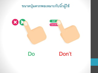 Don’tDo
ขนาดปุ่มควรพอเหมาะกับนิ้วผู้ใช้
 