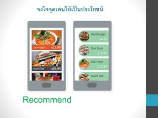 Recommend
จงใจจุดเด่นให้เป็นประโยชน์
 