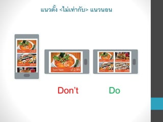 Don’t Do
แนวตั้ง <ไม่เท่ากับ> แนวนอน
 