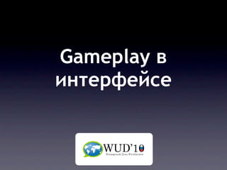 Gameplay в
интерфейсе
 