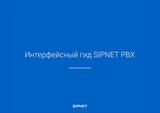 SIPNET PBX
Виртуальная АТС
от первой российской
сети IP-телефонии
 