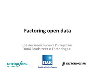 Factoring open data

Совместный проект Интерфакс,
 Dun&Bradstreet и Factorings.ru
 