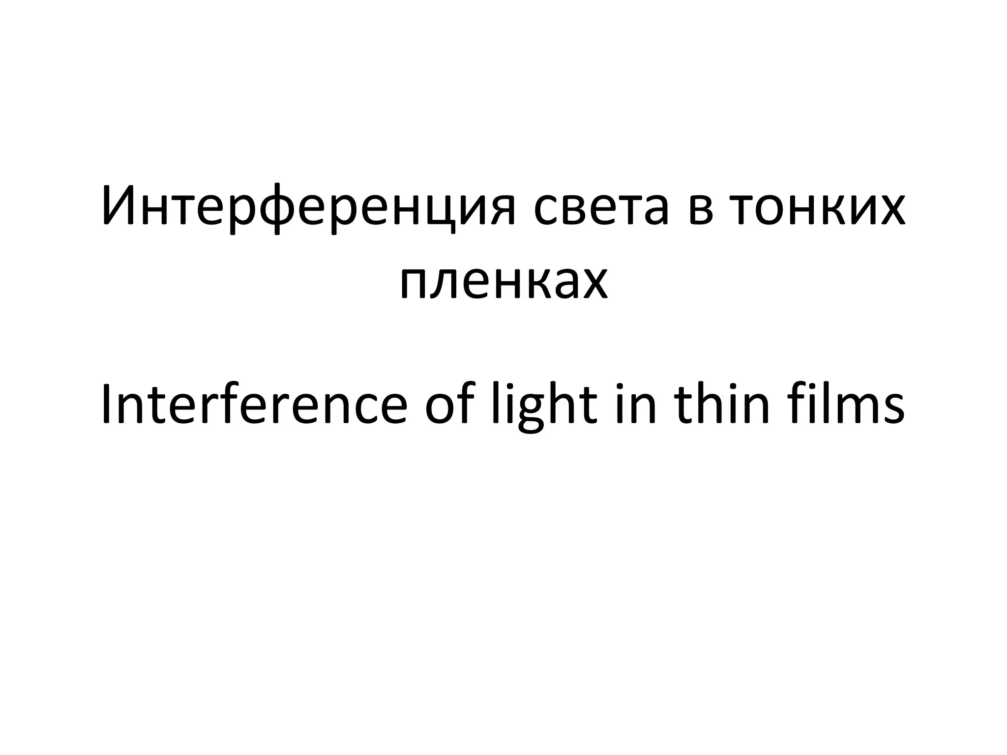 Interference of light in thin films | PPT