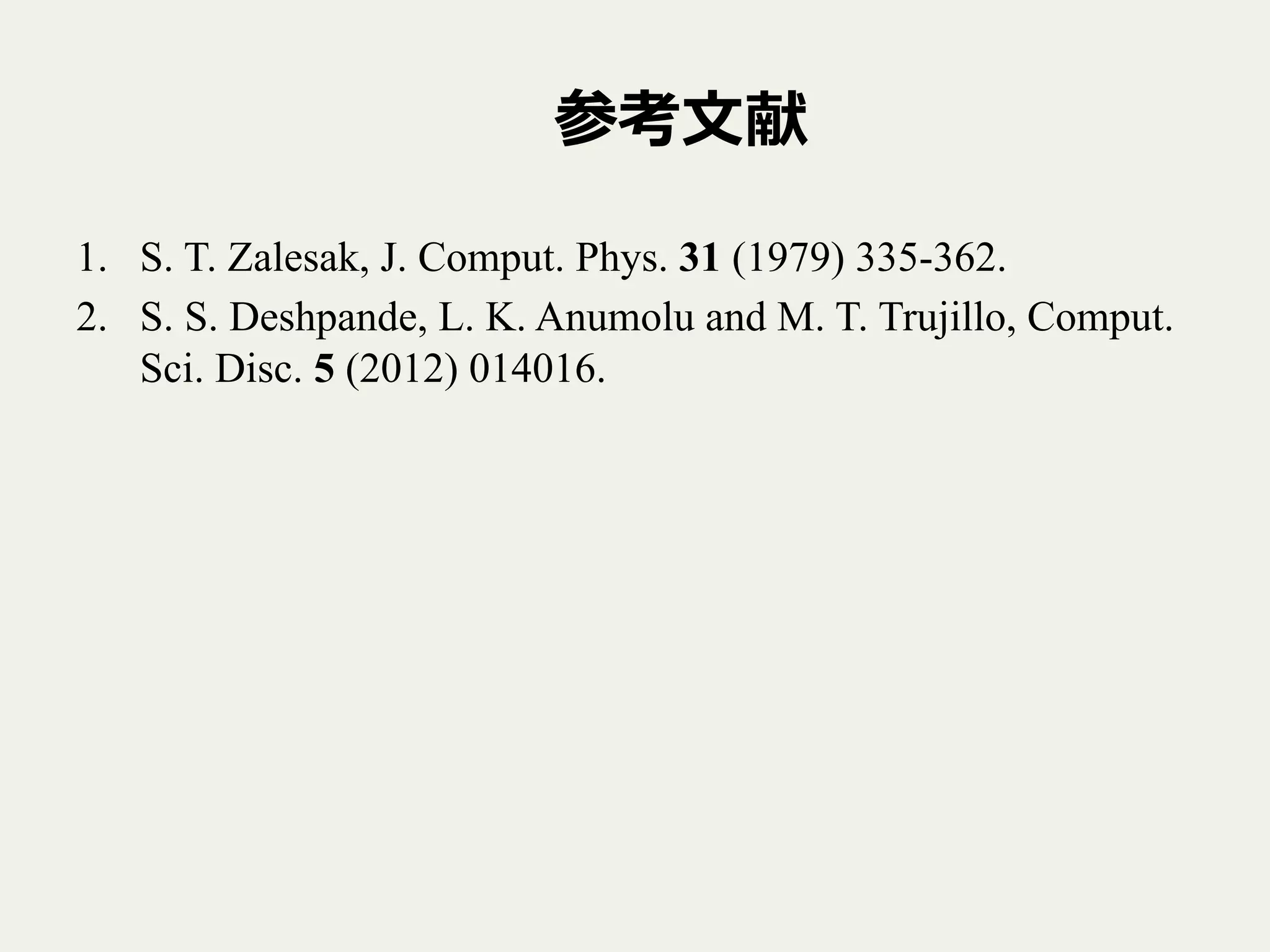 参考⽂文献
1.  S. T. Zalesak, J. Comput. Phys. 31 (1979) 335-362.
2.  S. S. Deshpande, L. K. Anumolu and M. T. Trujillo, Comput.
Sci. Disc. 5 (2012) 014016.
 