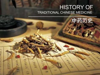 HISTORY OF
TRADITIONAL CHINESE MEDICINE
中药历史
 