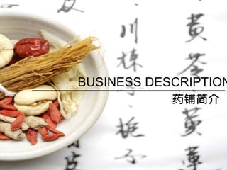 BUSINESS DESCRIPTION
药铺简介
 