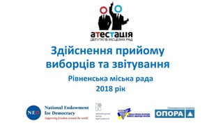 Здійснення прийому
виборців та звітування
Рівненська міська рада
2018 рік
 