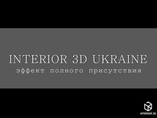 INTERIOR 3D UKRAINE
эффект полного присутствия
 