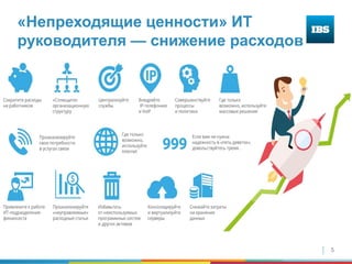 5
«Непреходящие ценности» ИТ
руководителя — снижение расходов
 