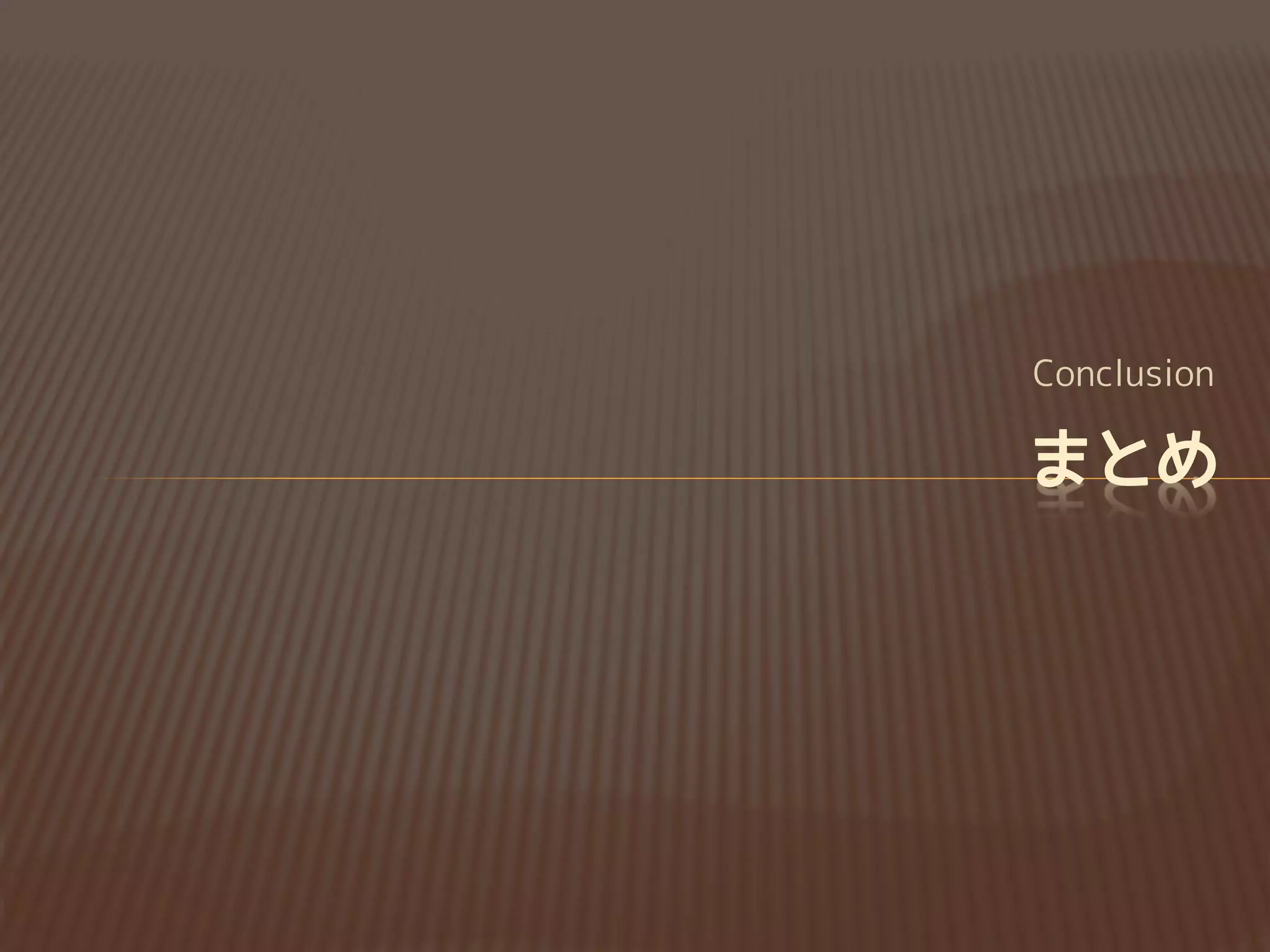 Conclusion
まとめ
 