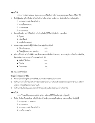ผลการวิจัย
จากการทําการสัมภาษณแบบ Depth interview บริษัทรับสรางบาน ในเขตกรุงเทพฯ และปริมณฑลไดสรุป ดังนี้
1. ปจจัยที่มีผลในการตัดสินใจเลือกใชวัสดุกอสรางสําหรับงานกอสรางผนังอาคาร โดยเรียงลําดับความสําคัญ ไดแก
ความสะดวกรวดเร็วในการกอสราง
ความเข็งแรงทนทาน
ราคาเหมาะสม
ความสวยงาม
2. วัสดุกอสรางผนังอาคารที่บริษัทรับสรางบานปจจุบันนิยมใช ไดแก (เรียงลําดับจากมาก-นอย)
อิฐมอญ
บล็อกซีเมนต
ผนังสําเร็จรูปมวลเบา
3. จากผลการสัมภาษณพบวา มีผูรูจักบล็อกประสาน ดังขอสรุปตอไปนี้
รูจักบล็อกประสาน 25%
ไมเคยรูจักบล็อกประสานมากอน 75%
4. หลังจากที่บริษัทรับสรางบานไดทํารายละเอียดและคุณสมบัติบล็อกประสานแลว สามารถสรุปความมั่นใจในการตัดสินใจ
เลือกใชบล็อกประสานงานมาใชในงานกอสรางผนัง ดังนี้
ตัดสินใจใชแนนอน 60%
ไมแนใจ 35%
ไมใชแนนอน 5%
5.2. ตลาดผูบริโภคทั่วไป
วัตถุประสงคของการทําวิจัย
1. ศึกษาถึงปจจัยที่กลุมลูกคาเปาหมายตัดสินใจเลือกใชวัสดุกอสรางประเภทกอผนัง
2. เพื่อศึกษาถึงความมั่นใจในการตัดสินใจเลือกใชบล็อกประสาน สําหรับกอสรางผนังบานของกลุมลูกคาเปาหมาย หลังจาก
ไดทราบถึงคุณสมบัติของบล็อกประสานแลว
3. เพื่อศึกษาวาผูบริโภคในแตละระดับรายได ใหความสนใจในบล็อกประสานแตกตางกันอยางไร
ผลการวิจัย
จากการวิจัยโดยใชแบบสอบถาม เพื่อนํามาวิเคราะหทางสถิติ ไดขอมูลที่นาสนใจ ดังตอไปนี้
1. ปจจัยสําคัญที่ลูกคากลุมเปาหมายตัดสินใจเลือกใชวัสดุสําหรับงานกอสรางผนังอาคาร สามารถเรียงลําดับไดดังนี้
ความแข็งแรง ความทนทาน
ความสวยงาม
ความสะดวกรวดเร็วในการกอสราง
ราคาในการกอสราง
 
