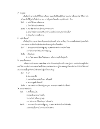 อิฐมอญ
เปนวัสดุที่สามารถเห็นไดทั่วไปตามทองตลาดและเปนที่นิยมใชกันอยางแพรหลายซึ่งเวลานํามาใชในการกอ
สรางจะตองใชปูนกอเปนตัวประสานระหวางอิฐแตละกอนแลวฉาบปูนเรียบทั้ง 2 ดาน
ขอดี 1. หาซื้อไดงายตามทองตลาด
2. มีการใชกันอยางแพรหลาย
ขอเสีย 1. ตองใชชางที่มีความชํานาญในการกอสราง
2. คุณภาพของงานผนังไมไดมาตรฐาน และสงผลกระทบตองานสวนอื่น ๆ
3. ใชเวลาในการกอสรางนาน
บล็อกซีเมนต
เปนวัสดุที่ทําจากทราย,หินละเอียดผสมกับปูนซีเมนต แลวนํามาขึ้นรูป ซึ่งการกอสรางตองใชปูนกอเปนตัว
ประสานระหวางบล็อกซีเมนตแตละกอนแลวฉาบปูนเรียบทั้งสองดาน
ขอดี 1. ราคาถูกกวาการใชผนังอิฐมอญ 3% ของราคาคากอสรางบานทั้งหลัง
2. การกอสรางทําไดรวดเร็วกวาอิฐมอญ
ขอเสีย 1. ไมแข็งแรง
2. การซึมผานของนํ้ามีสูง จึงไมเหมาะสําหรับการกอสรางที่อยูอาศัย
คอนกรีตมวลเบา
ผลิตจากการนําทรายมาบดละเอียด แลวนําไปผสมกับปูนซีเมนตขาวและปูนขาว จากนั้นเติมผงอลูมิเนียม
ผสมใหเขากันแลวจึงเทลงแมพิมพโดยทิ้งใหสวนผสมพองตัวจากปฏิกิริยาของอลูมิเนียมแลวจึงนําไปตัดใหไดขนาดที่
เหมาะสมและขั้นสุดทายจึงนําเขาไปอบในตูไอนํ้าความดันสูง
ขอดี 1. เบา
2. สะดวกรวดเร็ว
3. ทนความรอน และสะทอนความรอนไดดี
4. สามารถดูดซับเสียงไดดี
ขอเสีย 1. ราคาแพงกวาการใชผนังอิฐมอญ 4% ของราคาคากอสรางบานทั้งหลัง
ผนังเบาของซีแพ็ค
ขอดี 1. ติดตั้งไดรวดเร็ว
2. ประหยัดแรงงานคากอสราง
3. งานกอสรางมีมาตรฐานสูง
4. นํ้าหนักเบาทําใหลดตนทุนงานโครงสราง
ขอเสีย 1. ราคาแพงกวาการใชผนังอิฐมอญ 3% ของราคาคากอสรางบานทั้งหลัง
2. ตองใชผูเชี่ยวชาญในการติดตอโดยเฉพาะ
 