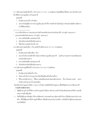 4.1) บล็อกประสานรุนผิวเรียบทั้ง 2 ดาน ขนาด 15 x 30 x 10 เซนติเมตร เปนรุนที่พัฒนาขึ้นใหม เหมาะสําหรับงานกอ
สรางที่ตองการฉาบปูนเรียบ 2 ดานและทาสี
คุณสมบัติ
1. ผิวบล็อกประสานทั้ง 2 ดานเรียบ
2. เหมาะสําหรับผูตองการการฉาบปูนเรียบและทาสี ซึ่งการกอสรางบานในปจจุบัน เจาของบานยังมีความตองการ
บานที่มีผิวผนังเรียบ
________________________
4
ตารางเปรียบเทียบราคา และระยะเวลากอสรางของบล็อกประสานกับผนังแบบอื่น ปรากฏดัง Appendix 4
5
รูปแบบของผลิตภัณฑ และแบบ ปรากฏดัง Appendix 5
3. สามารถฝงทอไฟฟา และทอประปาได
4. เปนผนังรับแรงโดยไมตองมีเสาและคาน
5. ใชสําหรับงานกอสรางบานทั่ว ๆ ไป
4.2) บล็อกประสานรุนผิวเรียบ 1 ดาน และอีกดานมีรอง ขนาด 15 x 13 x 10 เซนติเมตร
คุณสมบัติ
1. ผิวบล็อกประสานเรียบเพียง 1 ดาน
2. เหมาะสําหรับงานกอสรางที่ภายในอาคารตองฉาบปูนเรียบและทาสี และดานภายนอกอาคารแสดงสีและลวด
ลายของบล็อกประสาน
3. สามารถฝงทอไฟฟา และทอประปาได
4. เปนผนังรับแรงโดยไมตองมีเสาและคาน
4.3) บล็อกประสานรุนที่มีรองทั้ง 2 ดาน ขนาด 12.5 x 25 x 10 เซนติเมตร
คุณสมบัติ
1. ผิวบล็อกประสานมีรองทั้ง 2 ดาน
2. ไมเหมาะสําหรับการฉาบปูน เพราะตองใชปูนซีเมนตในปริมาณที่มาก
3. ใชในงานกอสรางอาคาร ที่ตองการแสดงสีและลวดลายของบล็อกประสาน ทั้งภายในและภายนอก เหมาะ
สําหรับงานรานอาหาร รั้ว และโรงเรียน
โดยบล็อกประสานรูปแบบในขอ 4.1 และ 4.2 ดําเนินการขอสิทธิบัตรดานรูปแบบ เพื่อมิใหคูแขง สามารถเลียนแบบได
การบริการหลังการขาย
1. มีผูเชี่ยวชาญทําหนาที่ใหความเขาใจแกลูกคาในเรื่องการสรางความเขาใจในตัวผลิตภัณฑรวมถึงวิธีการและขั้น
ตอนการกอสรางที่ถูกตอง
2. จัดตั้งทีมผูรับเหมาพันธมิตร ซึ่งทางบริษัทจะทําการอบรมสรางความรูความเขาใจในการใชบล็อกประสานในการกอ
สราง เพื่อใหผูรับเหมานี้บริการลูกคาที่ตองการใชบล็อกประสานในงานกอสราง แตไมมั่นใจวาผูรับเหมาของตนเอง
จะทําไดหรือไม
 