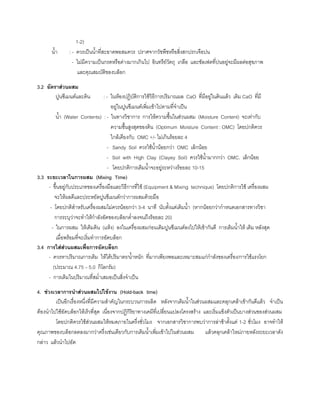 1-2)
นํ้า : - ควรเปนนํ้าที่สะอาดพอสมควร ปราศจากวัชพืชหรือสิ่งสกปรกเจือปน
- ไมมีความเปนกรดหรือดางมากเกินไป อินทรียวัตถุ เกลือ และซัลเฟตที่ปนอยูจะมีผลตอสุขภาพ
และคุณสมบัติของบล็อก
3.2 อัตราสวนผสม
ปูนซีเมนตและดิน : - ในหองปฏิบัติการใชวิธีการปริมาณผล CaO ที่มีอยูในดินแลว เติม CaO ที่มี
อยูในปูนซีเมนตเพิ่มเขาไปตามที่จําเปน
นํ้า (Water Contents) : - ในทางวิชาการ การใหความชื้นในสวนผสม (Moisture Content) จะเทากับ
ความชื้นสูงสุดของดิน (Optimum Moisture Content : OMC) โดยปกติควร
ใกลเคียงกับ OMC +/- ไมเกินรอยละ 4
- Sandy Soil ควรใชนํ้านอยกวา OMC เล็กนอย
- Soil with High Clay (Clayey Soil) ควรใชนํ้ามากกวา OMC. เล็กนอย
- โดยปกติการเติมนํ้าจะอยูระหวางรอยละ 10-15
3.3 ระยะเวลาในการผสม (Mixing Time)
- ขึ้นอยูกับประเภทของเครื่องมือและวิธีการที่ใช (Equipment & Mixing technique) โดยปกติการใช เครื่องผสม
จะใหผลดีและประหยัดปูนซีเมนตกวาการผสมดวยมือ
- โดยปกติสําหรับเครื่องผสมไมควรนอยกวา 3-4 นาที นับตั้งแตเติมนํ้า (หากนอยกวากําหนดเอกสารทางวิชา
การระบุวาจะทําใหกําลังอัดของบล็อกตํ่าลงจนถึงรอยละ 20)
- ในการผสม ใหเติมดิน (แหง) ลงในเครื่องผสมกอนเติมปูนซีเมนตลงไปใหเขากันดี การเติมนํ้าให เติม หลังสุด
เมื่อพรอมที่จะเริ่มทําการอัดบล็อก
3.4 การใสสวนผสมเพื่อการอัดบล็อก
- ควรหาปริมาณการเติม ใหไดปริมาตร/นํ้าหนัก ที่มากเพียงพอและเหมาะสมแกกําลังของเครื่อง/การใชแรงโยก
(ประมาณ 4.75 – 5.0 กิโลกรัม)
- การเติมในปริมาณที่สมํ่าเสมอเปนสิ่งจําเปน
4. ชวงเวลาการนําสวนผสมไปใชงาน (Hold-back time)
เปนอีกเรื่องหนึ่งที่มีความสําคัญในกระบวนการผลิต หลังจากเติมนํ้าในสวนผสมและคลุกเคลาเขากันดีแลว จําเปน
ตองนําไปใชอัดบล็อกใหเร็วที่สุด เนื่องจากปฏิกิริยาทางเคมีที่เปลี่ยนแปลงโครงสราง และเริ่มแข็งตัวเปนบางสวนของสวนผสม
โดยปกติควรใชสวนผสมใหหมดภายในครึ่งชั่วโมง จากเอกสารวิชาการพบวาการลาชาตั้งแต 1-2 ชั่วโมง อาจทําให
คุณภาพของบล็อกลดลงมากวาครึ่งเชนเดียวกับการเติมนํ้าเพิ่มเขาไปในสวนผสม แลวคลุกเคลาใหมภายหลังระยะเวลาดัง
กลาว แลวนําไปอัด
 