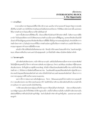 บล็อกประสาน
INTERLOCKING BLOCK
1. The Opportunity
1.1 ความเปนมา
จากความตองการหาวัสดุทดแทนไมซึ่งหาไดยากมีราคาแพง และเปนการทําลายธรรมชาติ โดยมุงหาวัสดุราคาประหยัด
เพื่อใชในงานกอสราง สถาบันวิจัยวิทยาศาสตรและเทคโนโลยีแหงประเทศไทย(วท.) จึงไดพัฒนาบล็อกประสานขึ้น และทดลอง
ใชในการกอสรางอาคารในชนบทซึ่งสามารถใชงานไดเปนอยางดี
นอกจากนี้บล็อกประสานที่ไดพัฒนาขึ้น เปนระบบที่ล็อกกันในตัวเองทําใหงายตอการติดตั้ง ไมตองการแรงงานฝมือ
มากนัก จึงเปนจุดเดนคือสามารถนําไปใชทดแทนระบบกอสรางแบบมีเสาและคานที่ใชอิฐมอญ และคอนกรีตบล็อกเปนผนังได
เปนอยางดี ซึ่งผนังอิฐมอญและคอนกรีตบล็อกตองใชแรงงานที่มีฝมือ ซึ่งมีปญหาขาดแคลนอยูในปจจุบัน ดังจะเห็นไดจากการ
กอสรางโครงการตาง ๆ ในปจจุบัน ชวงเวลาที่ใชในการกอสรางผนังฉาบปูนนี้จะใชเวลาการกอสรางนาน และมีคาใชจายในการ
ควบคุมงานสูงและการจางแรงงานฝมือที่มีราคาแพง
แมจะมีการใชงานไดดีแตไมเปนที่แพรหลายมากนัก คือจะมีการใชงานเฉพาะในชนบทที่หางไกล, ในองคกรของรัฐใน
ชนบท, หรือสหกรณทองถิ่นบางแหง และทําเปนกลุมชุมชนเล็ก ๆ เทานั้นยังไมมีการพัฒนาเปนเชิงพาณิชยอยางจริงจัง
1.2 โอกาสทางธุรกิจ
แมวาผลิตภัณฑบล็อกประสาน จะมีการใชงานมานานแลว แตยังไมเปนที่แพรหลายเนื่องจากขาดการประชาสัมพันธ
ใหเปนที่รูจักตอบุคคลทั่วไป ซึ่งจากการสํารวจความคิดเห็น พบวาผูออกแบบ วิศวกร และโฟรแมน สวนนอยมากที่รูจักและเคย
เห็นบล็อกประสาน อีกทั้งภูมิลําเนากลุมที่สํารวจอาศัยอยู ยังไมมีการใชและไมเคยเห็นผลิตภัณฑนี้มากอน รวมถึงรานคาวัสดุ
กอสรางตาง ๆ ก็ยังไมทราบวามีผลิตภัณฑนี้ในตลาดมากอน ในแงทัศนคติดานคุณสมบัติของผลิตภัณฑจากผูเคยใชงานบาง
สวน ยอมรับในคุณสมบัติเดนของผลิตภัณฑ แตบางสวน ยังไมมั่นใจในดานความสมํ่าเสมอของตัวผลิตภัณฑ เนื่องมาจากการ
ขาดการควบคุมคุณภาพที่ดี รวมถึงความสวยงามและคงทน
นอกจากนี้จากการสอบถามความคิดเห็นผูออกแบบ วิศวกร โฟรแมนและบุคคลทั่วไปภายหลังจากทราบคุณสมบัติ
ตาง ๆ ของบล็อกประสาน พบวามีความสนใจและอยากใช โดยมีปจจัยในการพิจารณาเลือกผลิตภัณฑสําหรับงานกอสรางคือ
ความแข็งแรง ราคา และความรวดเร็ว เปนปจจัยสําคัญ
การใชงานของบล็อกประสานมีรูปแบบที่จะใชงานนอกจากใชแทนไมในตางจังหวัดแลว ยังสามารถใชแทนกอสราง
แบบกออิฐฉาบปูนแบบเดิม อีกทั้งยังพัฒนาไปใชงานรูปแบบอื่น ๆ เชนรั้วบานที่สวยงามเปนตน จะเห็นไดวาบล็อกประสานเปน
ผลิตภัณฑที่มีศักยภาพที่จะเติบโตในดานธุรกิจไดสูง โดยจําเปนตองมีการจัดการดานธุรกิจที่ถูกตอง และตรงตามความสนใจ
ของลูกคา
 