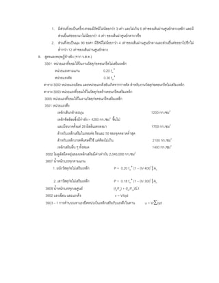 1. มีสวนที่งอเปนครึ่งวงกลมมีรัศมีไมนอยกวา 3 เทา และไมเกิน 6 เทาของเสนผานศูนยกลางเหล็ก และมี
สวนยื่นตอออกมาไมนอยกวา 4 เทา ของเสนผาศูนยกลาง หรือ
2. สวนที่งอเปนมุม 90 องศา มีรัศมีไมนอยกวา 4 เทาของเสนผานศูนยกลางและสวนยื่นตอออกไปอีกไม
ตํ่ากวา 12 เทาของเสนผานศูนยกลาง
8. สูตรและทฤษฎีอางอิง (จาก ว.ส.ท.)
3301 หนวยแรงที่ยอมใหในงานวัสดุกอคอนกรีตไมเสริมเหล็ก
หนวยแรงตามแกน 0.20 fm’
หนวยแรงตัด 0.30 fm’
ตาราง 3002 หนวยแรงเฉือน และหนวยแรงดึงอันเกิดจากการตัด สําหรับงานวัสดุกอคอนกรีตไมเสริมเหล็ก
ตาราง 3003 หนวยแรงที่ยอมใหในวัสดุกอสรางคอนกรีตเสริมเหล็ก
3005 หนวยแรงที่ยอมใหในงานวัสดุกอคอนกรีตเสริมเหล็ก
3501 หนวยแรงดึง
เหล็กเสนกลาละมุน 1200 กก./ซม2
เหล็กขอออยซึ่งมีกําลัง > 4200 กก./ซม2
ขึ้นไป
และมีขนาดตั้งแต 28 มิลลิเมตรลงมา 1700 กก./ซม2
สําหรับเหล็กเสริมในรอยตอ รอนละ 50 ของจุดคลาดตํ่าสุด
สําหรับเหล็กเกรดพิเศษที่ใช แตตองไมเกิน 2100 กก./ซม2
เหล็กเสริมอื่น ๆ ทั้งหมด 1400 กก./ซม2
3502 โมดูลัสยืดหยุนของเหล็กเสริมมีคาเทากับ 2,040,000 กก./ซม2
3807 นํ้าหนักบรรทุกตามแกน
1. ผนังวัสดุกอไมเสริมเหล็ก P = 0.20 fm’ {1 – (h/ 40t)3
}An
2. เสาวัสดุกอไมเสริมเหล็ก P = 0.18 fm’ {1 – (h/ 30t)3
}An
3808 นํ้าหนักบรรทุกเฉศูนย (fa/Fa) + (fm/Fm)≤1
3902 แรงเฉือน และแรงดึง v = V/bjd
3903 – 1 การคํานวณหาแรงยึดหนวงในเหล็กเสริมรับแรงดึงในคาน u = V/∑ojd
 