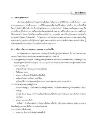 2. The Industry
2.1 ภาพรวมอุตสาหกรรม
บล็อกประสานเปนวัสดุกอสรางในรูปแบบใหมซึ่งพัฒนาขึ้นเพื่อทดแทนการใชไมสําหรับการกอสรางในชนบท และ
สามารถทดแทนระบบการกอสรางแบบเสา, คานที่ใชอิฐมอญและบล็อกซีเมนตเปนผนังในการกอสรางบานพักอาศัยสมัยใหม
ซึ่งในปจจุบันไมวาบริษัทรับสรางบาน,เจาของบานหรือผูประกอบการอสังหาริมทรัพย ตางตองการลดตนทุนและระยะเวลาใน
การกอสราง การใชบล็อกประสาน จะเปนทางเลือกหนึ่ง ของผลิตภัณฑในอุตสาหกรรมนี้ โดยบล็อกประสาน ในประเทศไทย ถูก
วิจัยและพัฒนาขึ้น โดยสถาบันวิจัยวิทยาศาสตรและเทคโนโลยี (วท.) มานานแลว แตการใชงานไมแพรหลายกระจกตัวแตใน
ชนบทแหงยังไมไดพัฒนาในเชิงพาณิชย ในปจจุบันแมวาภาคธุรกิจอสังหาริมทรัพยจะหดตัวอยางมากแตความตองการที่อยู
อาศัยก็ยังคงมีอยู และตองการที่จะใชวัสดุราคาไมสูงนัก มีความรวดเร็วในการกอสราง อีกทั้งตองมีคุณภาพเปนที่นาเชื่อถือ ผู
บริหารบริษัทจึงเห็นเปนโอกาสความเปนไปไดทางธุรกิจที่จะดําเนินการตอไป
2.2 การวิเคราะหสภาวะทางอุตสาหกรรมและผลกระทบตอบริษัท
ในการวิเคราะหสภาวะทางอุตสาหกรรม จะวิเคราะหเปรียบเทียบคูแขงในตลาดโดยตรง คือ ระบบกอสรางแบบเสา
และคานเปนหลัก โดยแยกปจจัยที่สงผลกระทบตอโครงการออกเปน 5 ปจจัย ดังนี้
1.) การเขาสูธุรกิจของผูผลิตรายใหม การเขาสูธุรกิจของผูผลิตรายใหมจะทําใหกําลังการผลิตของสินคามีมากขึ้นซึ่งผูผลิตราย
ใหมจะเขาสูธุรกิจไดยากหรืองายขึ้นอยูกับ “Barrier to Entry” วามีมากนอยเพียงใด หากจะพิจารณาธุรกิจกอสรางผนัง จะ
สามารถวิเคราะหได ดังนี้
- ผูผลิตรายใหมไมจําเปนตองใชเงินทุนเริ่มตนที่สูงนัก
- ไมมี Brand Equity
- ตนทุนการเปลี่ยนแปลงไปใชผลิตภัณฑยี่หออื่นตํ่า
- ผูผลิตรายใหมสามารถเรียนรูการผลิตไดงาย
ดังนั้นสรุปไดวา การเขาสูธุรกิจของผูผลิตรายใหม ในธุรกิจวัสดุกอสรางผนังสามารถทําไดงาย
2.) การแขงขันจากผูผลิตเดิมที่มีอยูในตลาด
- สภาวะตลาดปจจุบัน อัตราการสรางบานใหมอยูในระดับตํ่า ทําใหเกิดการแขงขันของผูผลิตวัสดุกอสรางผนังอยูใน
ระดับสูง
- การไมมี Brand Equity, ตนทุนการเปลี่ยนไปใชผลิตภัณฑยี่หออื่นตํ่าและความไมแตกตางของผลิตภัณฑ ทําใหการ
แขงขันมีสูง
- ตนทุนการออกจากธุรกิจตํ่า
จะเห็นไดวา ปจจัยในการแขงขันจากผูผลิตรายเดิมในตลาดนี้จะมีสูง บล็อกประสานจะตองหาตําแหนงทางการตลาด
ที่ยังเหลืออยูใหเหมาะสม เพื่อที่จะสามารถเจาะเขาสูตลาดได
3.) ความกดดันจากสินคาทดแทน
- ตนทุนการเปลี่ยนแปลงไปใชผลิตภัณฑยี่หออื่นตํ่า
 