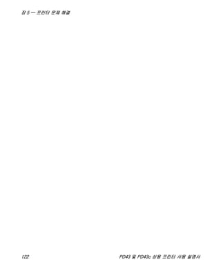 장 5 — 프린터 문제 해결
122 PD43 및 PD43c 상용 프린터 사용 설명서
 